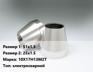 Переход нержавеющий 51х1.5х25х1.5 Сталь: 10Х17Н13М2Т электросварной